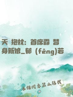 天價抱枕：首席霸寵替身新娘