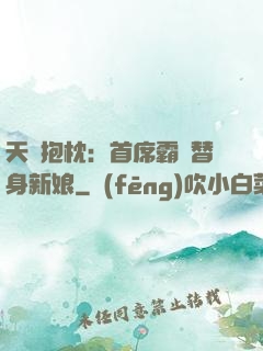 天價抱枕：首席霸寵替身新娘