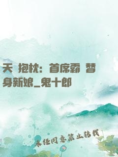 天價抱枕：首席霸寵替身新娘
