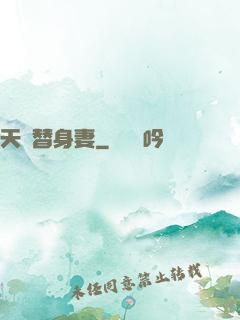 天價替身妻
