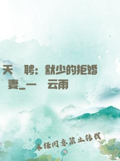 天價為聘：默少的拒婚嬌妻