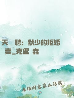 天價為聘：默少的拒婚嬌妻