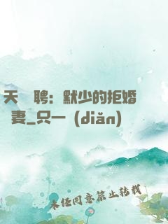 天價為聘：默少的拒婚嬌妻