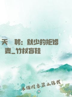 天價為聘：默少的拒婚嬌妻