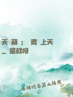 天價萌寶：嬌妻寵上天