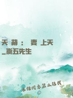 天價萌寶：嬌妻寵上天