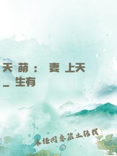 天價萌寶：嬌妻寵上天