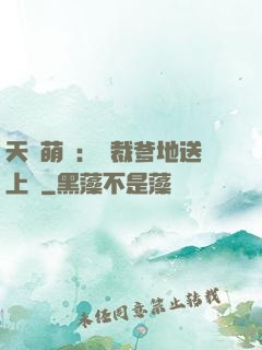 天價萌寶：總裁爹地送上門