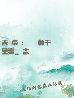 天價豪門：億萬總裁千金妻