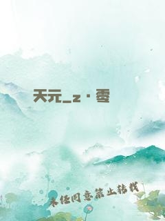 天元