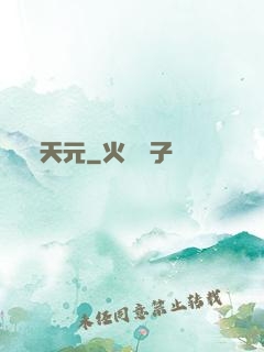 天元