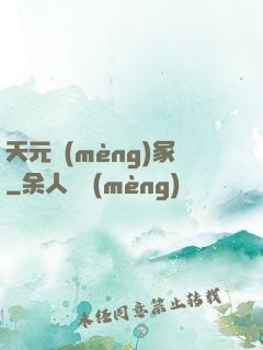 天元夢(mèng)冢