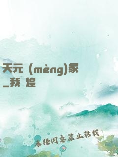 天元夢(mèng)冢