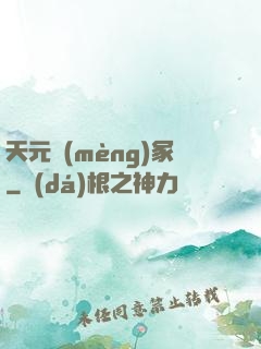天元夢(mèng)冢