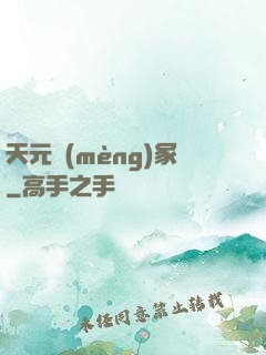 天元夢(mèng)冢