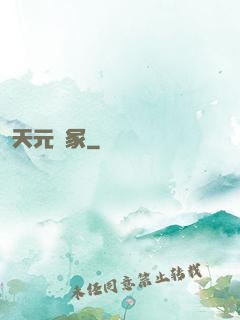 天元夢冢