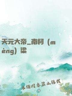 天元大帝