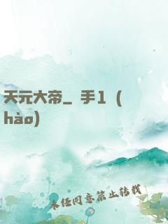 天元大帝