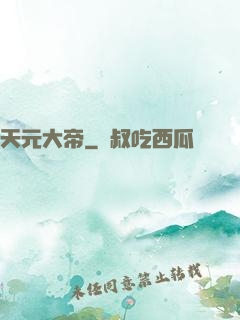 天元大帝