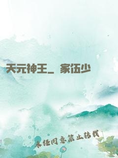 天元神王
