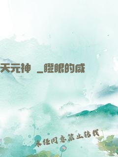 天元神訣