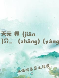 天元靈界簡(jiǎn)介