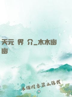 天元靈界簡介