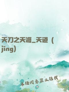 天刀之天涯