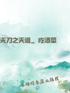 天刀之天涯