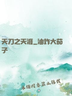 天刀之天涯