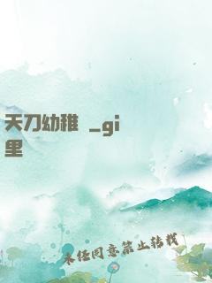 天刀幼稚園
