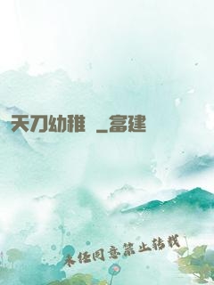 天刀幼稚園