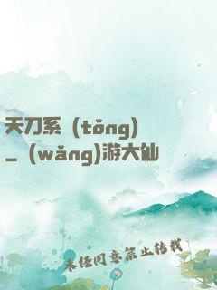 天刀系統(tǒng)