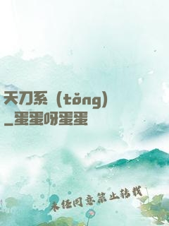 天刀系統(tǒng)