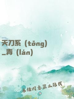 天刀系統(tǒng)
