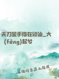 天刀金手指在修仙