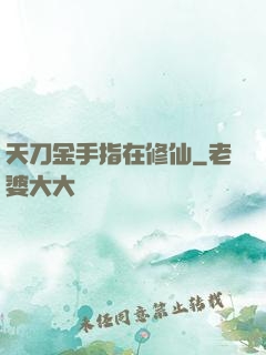 天刀金手指在修仙