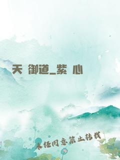 天劍御道