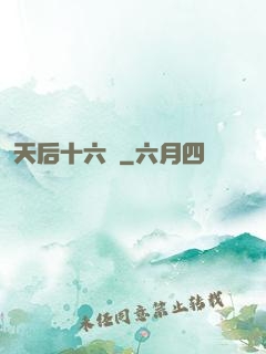 天后十六歲