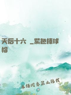 天后十六歲
