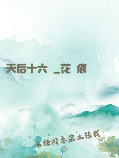 天后十六歲