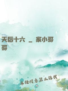 天后十六歲
