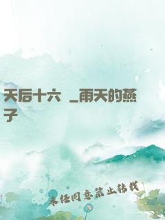 天后十六歲