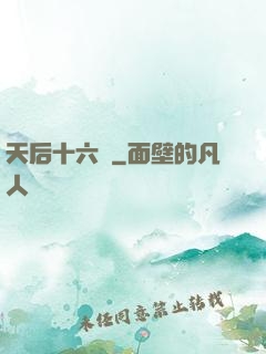 天后十六歲