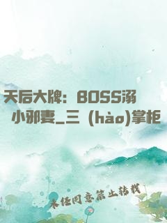 天后大牌：BOSS溺寵小邪妻