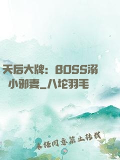 天后大牌：BOSS溺寵小邪妻