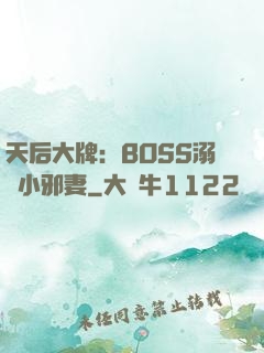 天后大牌：BOSS溺寵小邪妻