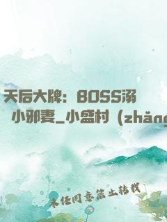 天后大牌：BOSS溺寵小邪妻