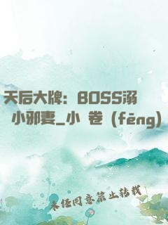 天后大牌：BOSS溺寵小邪妻