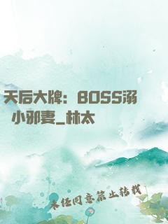 天后大牌：BOSS溺寵小邪妻